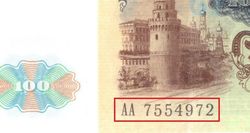 100 рублей 1991 Стартовая серия АА пресс UNC