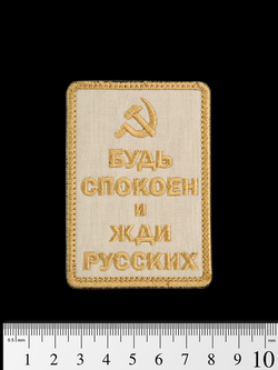 Шеврон Будь спокоен и жди русских (Серп и молот) вышивка. Койот