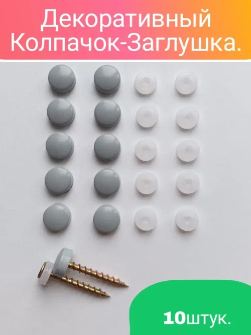Декоративный колпачок заглушка для самореза серый 10 штук