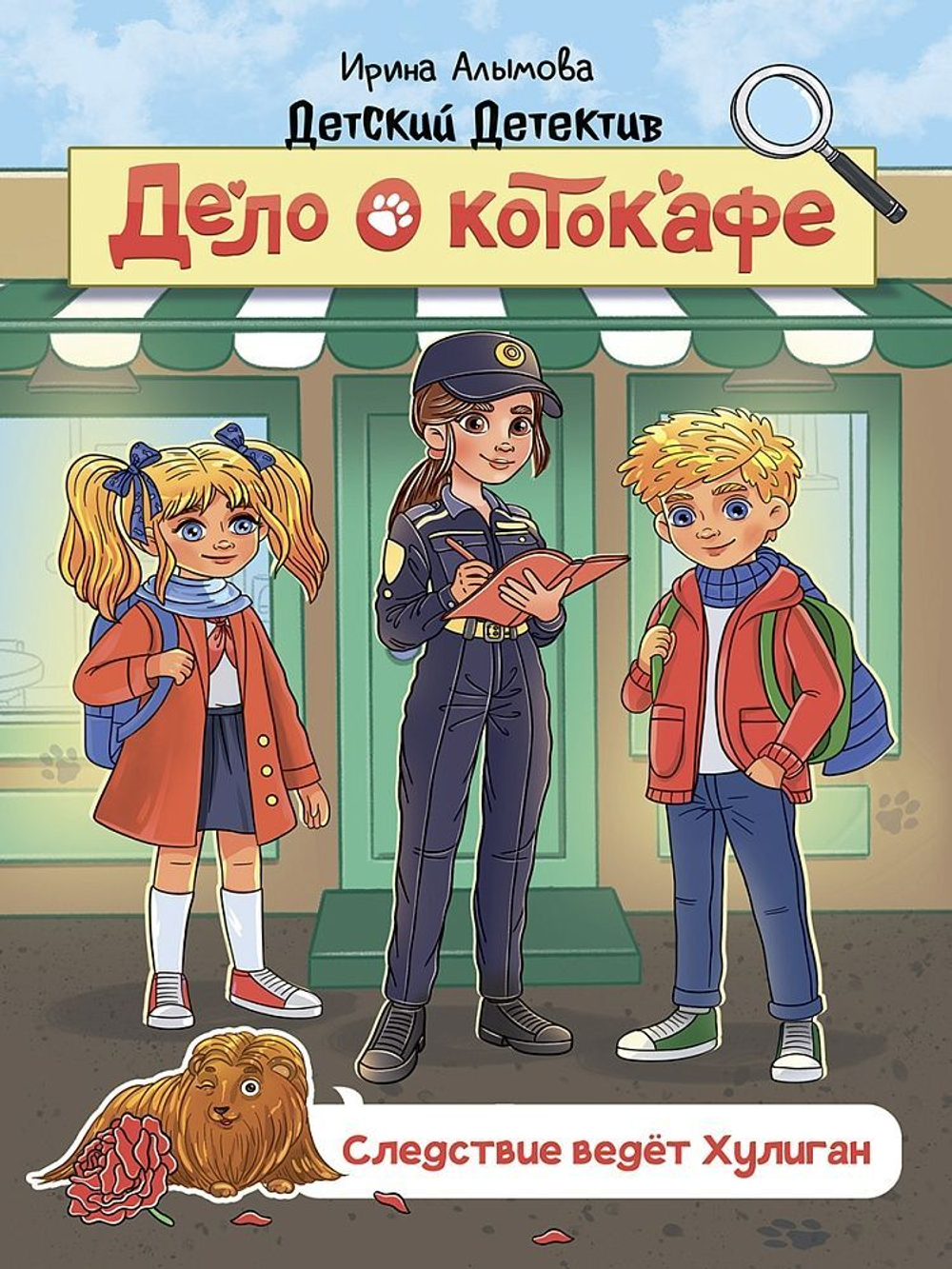 Книжка "Детский детектив. Дело о котокафе. Следствие ведёт Хулиган" А5 144стр.
