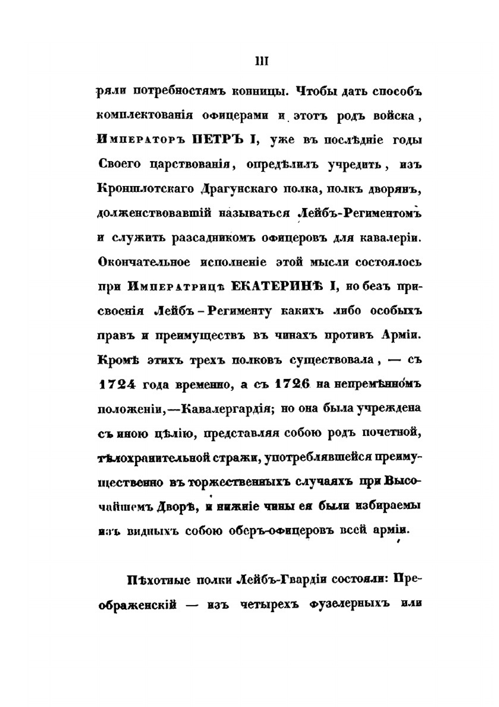 Историческое обозрение Лейб-гвардии Измайловского полка. 1730-1850 | А. В. Висковатов