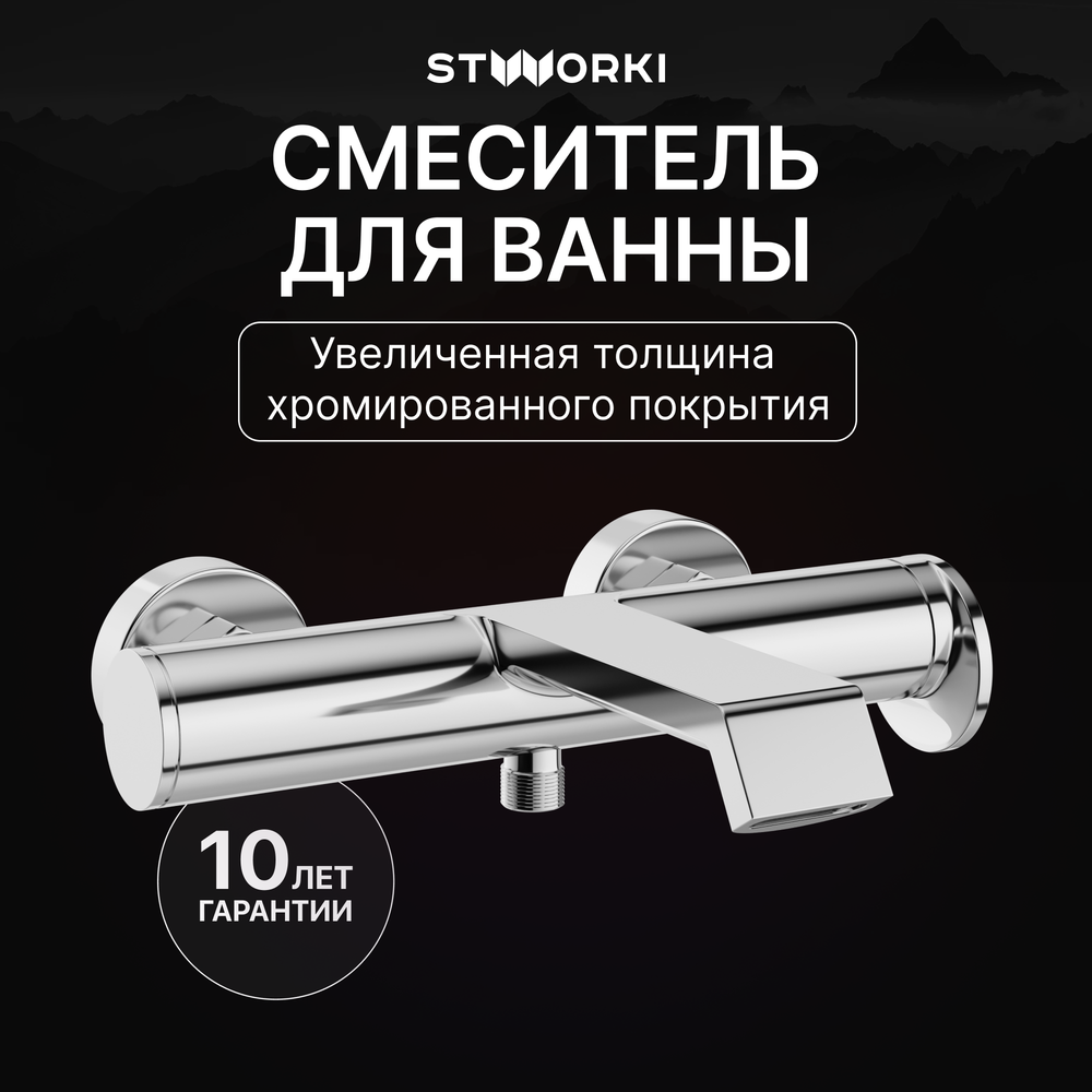 Смеситель для ванны с душем STWORKI Лерум S04100CR хром
