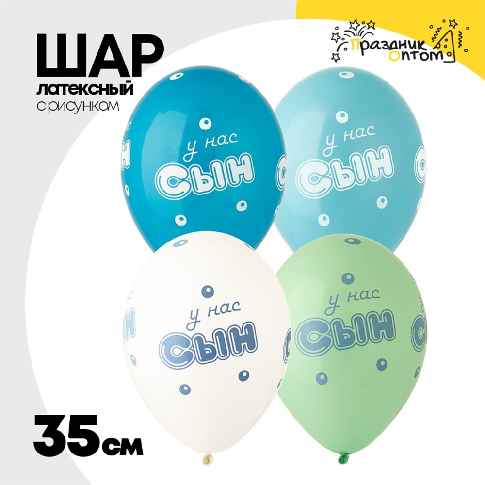 Шар латексный 35см У нас Сын (Голубой)