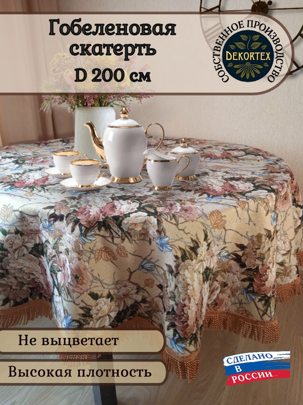 Гобеленовая скатерть Пышные розы D 200 см