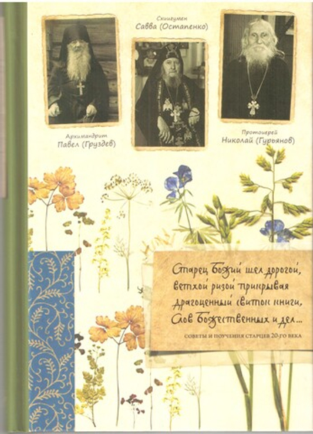 Старец Божий шёл дорогой...Советы и поучения старцев 20-го века (Летопись)
