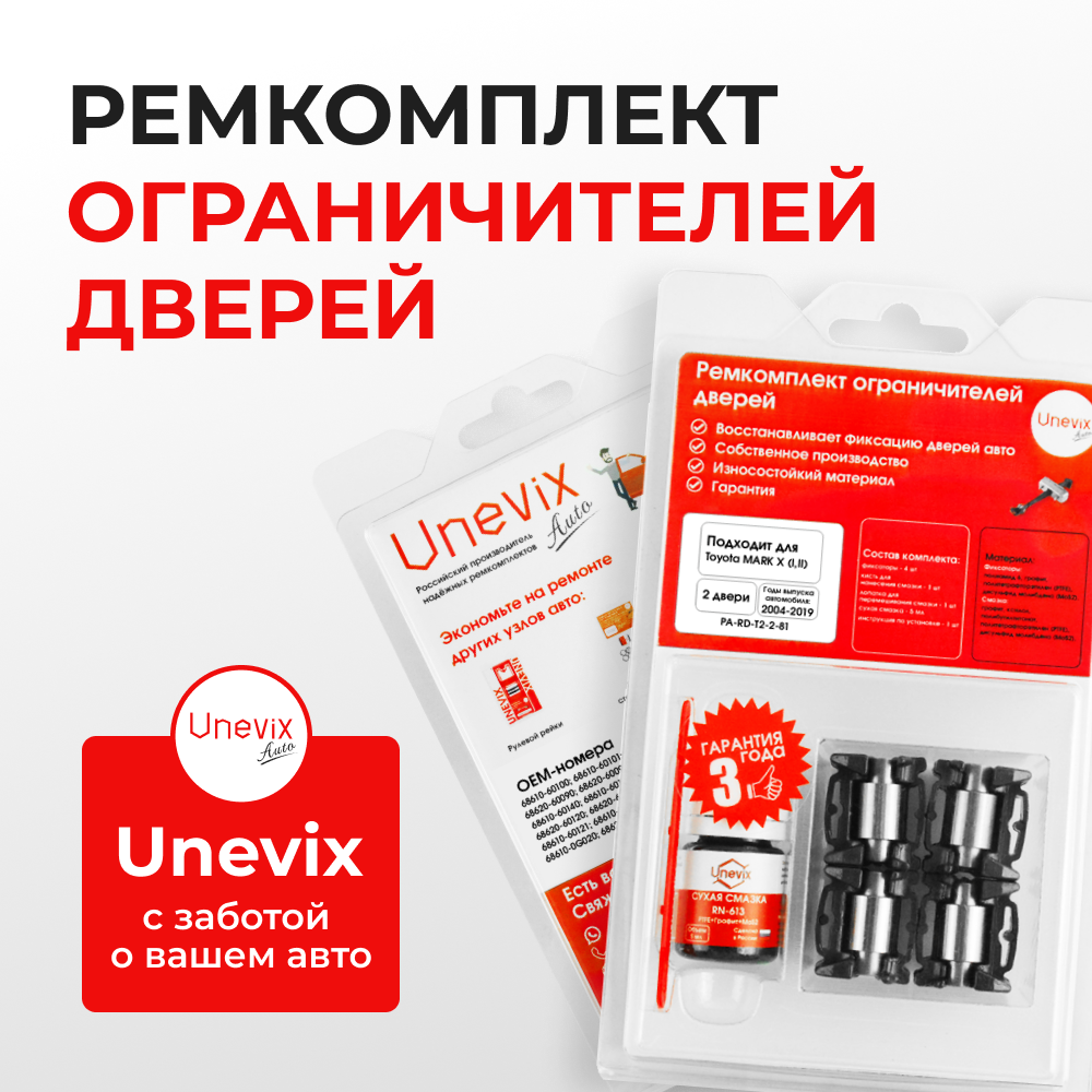 Ремкомплект ограничителей дверей Toyota MARK X 12#; 13# (Передние двери, тип 2) 2004-2017