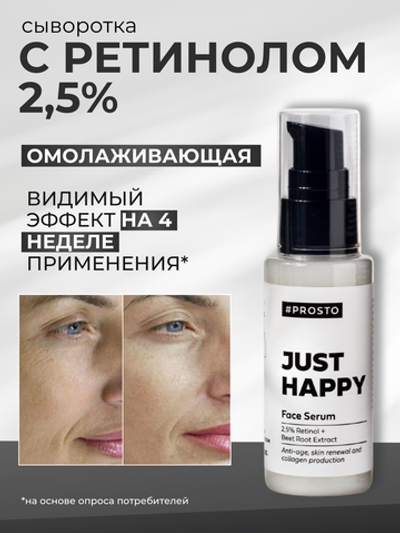 Сыворотка для лица с ретинолом JUST HAPPY для регенерации и омоложения кожи
