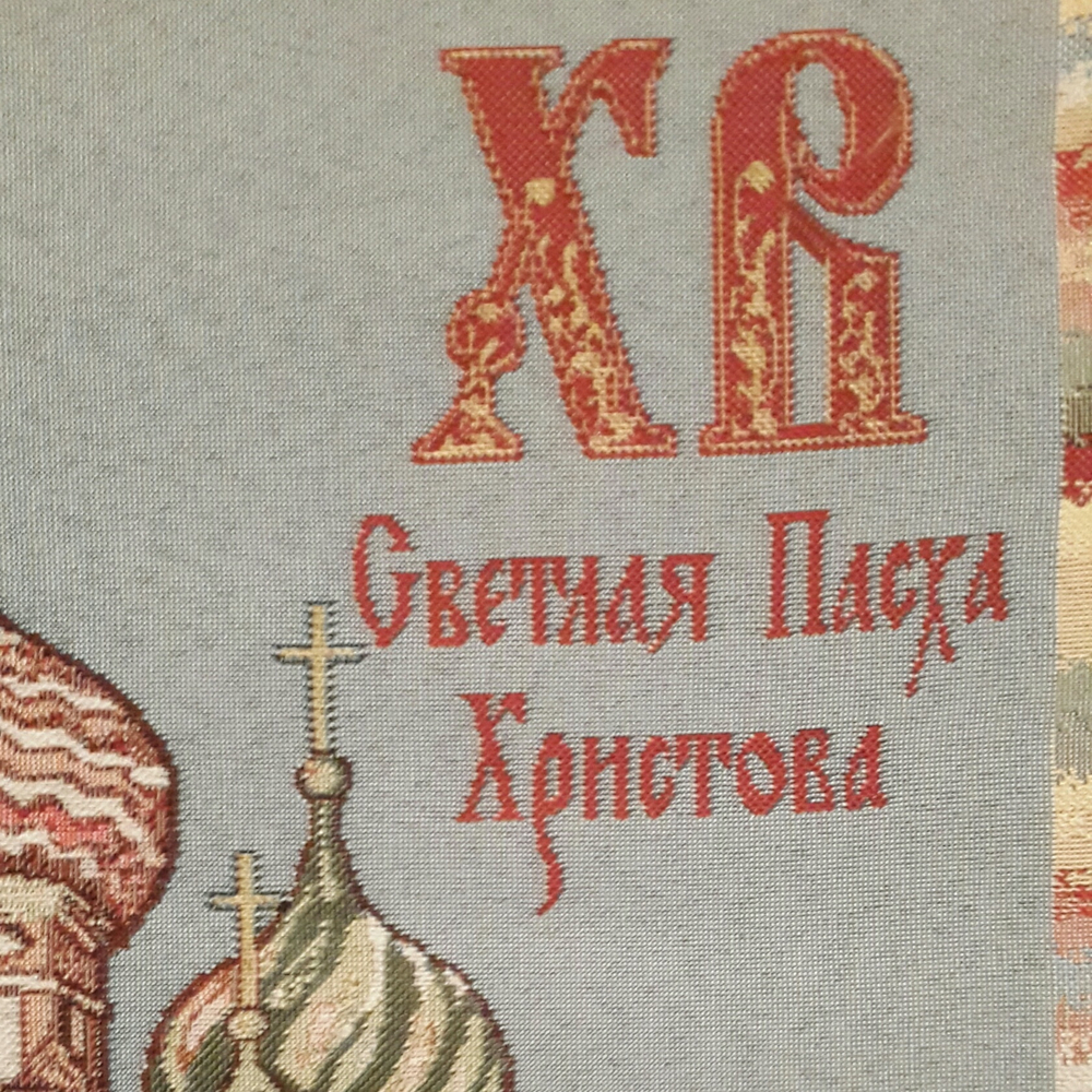 Набор декоративных гобеленовых салфеток (40*40) - 3 шт. Светлая Пасха
