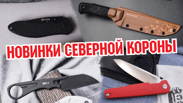 Новинки Северной Короны