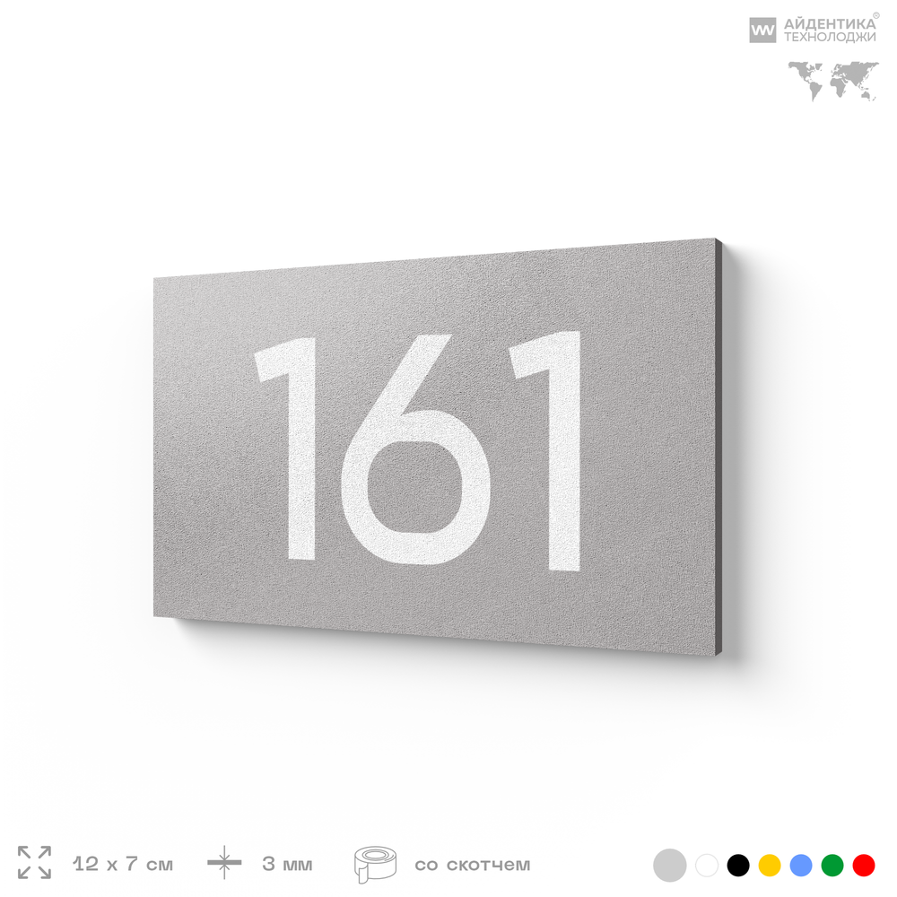 Номер на дверь 161, табличка на дверь для офиса, квартиры, кабинета, аудитории, склада, голубой 120х70 мм, Айдентика Технолоджи