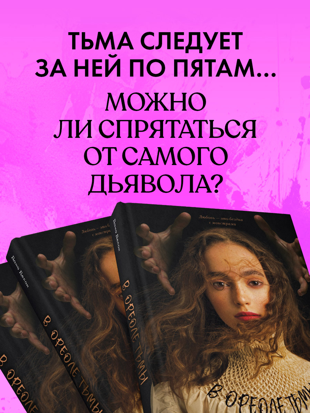 В ореоле тьмы