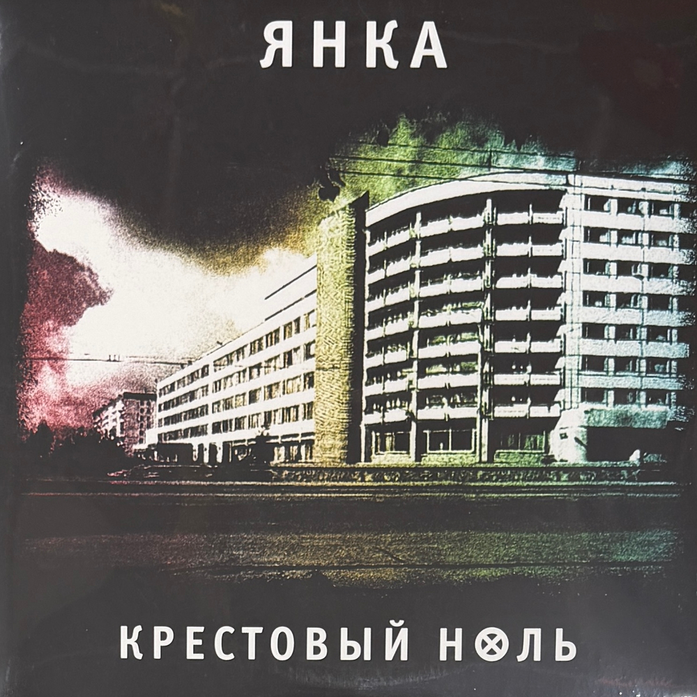 Янка ‎– Крестовый Ноль (Россия 2023г.)