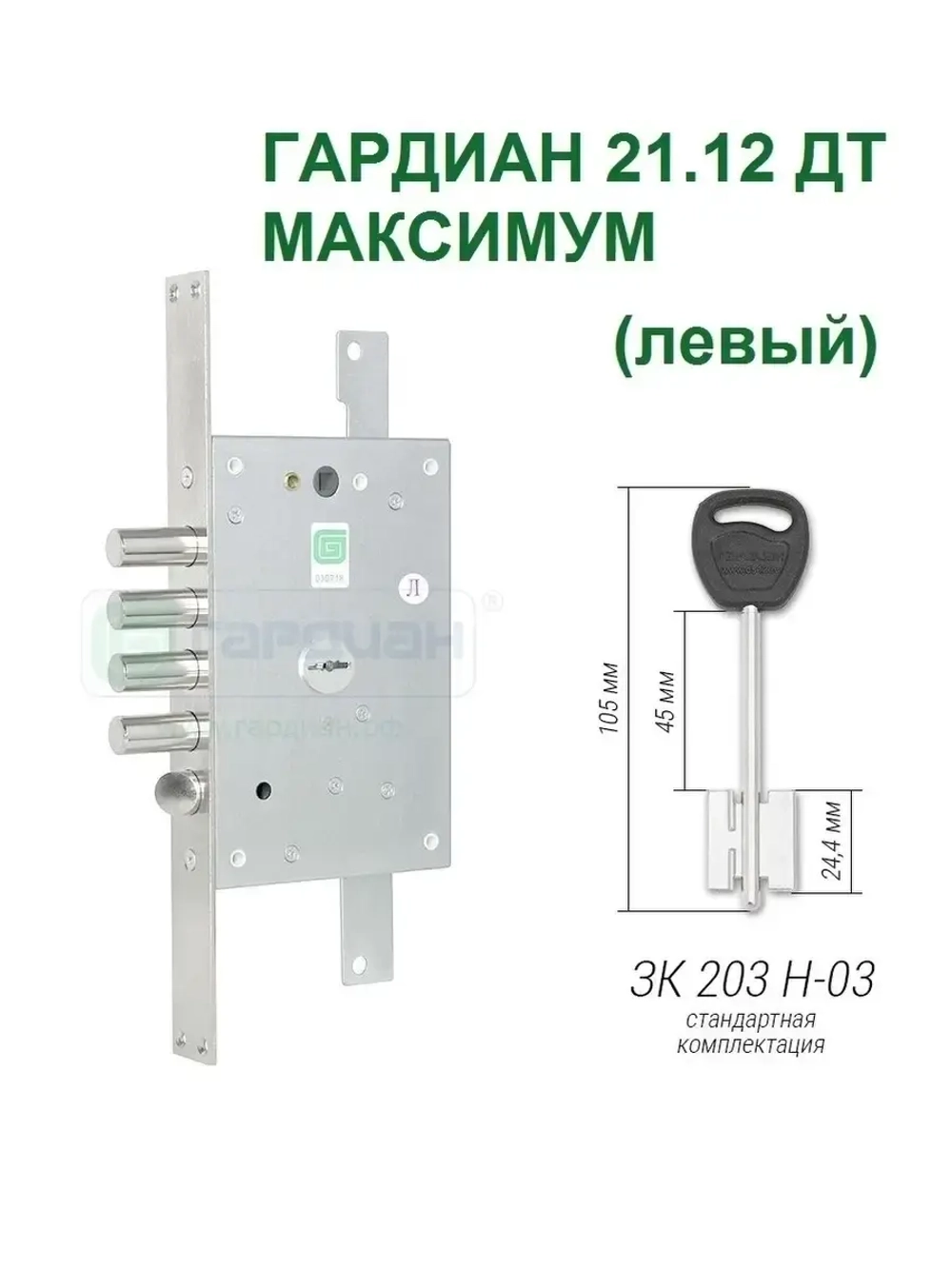 Замок Гардиан 21.12 DT МАКСИМУМ (5 ключей, 105мм) ЛЕВЫЙ