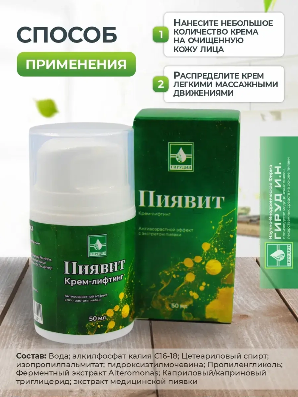 Крем для лица лифтинг антивозрастной с экстрактом пиявки
