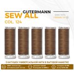 Нитки универсальные Gutermann Sew-all 100 (200 метров), 5 кат. | 124 золотисто-коричневый