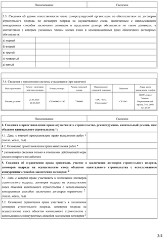 Выписка СРО 3/4