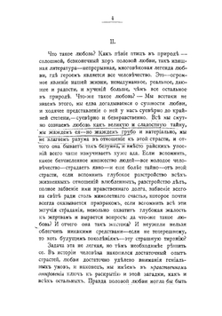 О любви | Меньшиков Михаил Осипович