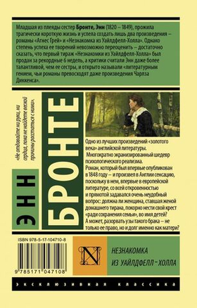 Незнакомка из Уайлдфелл-Холла. Энн Бронте