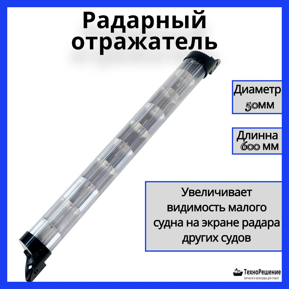 Радарный отражатель, 50 мм