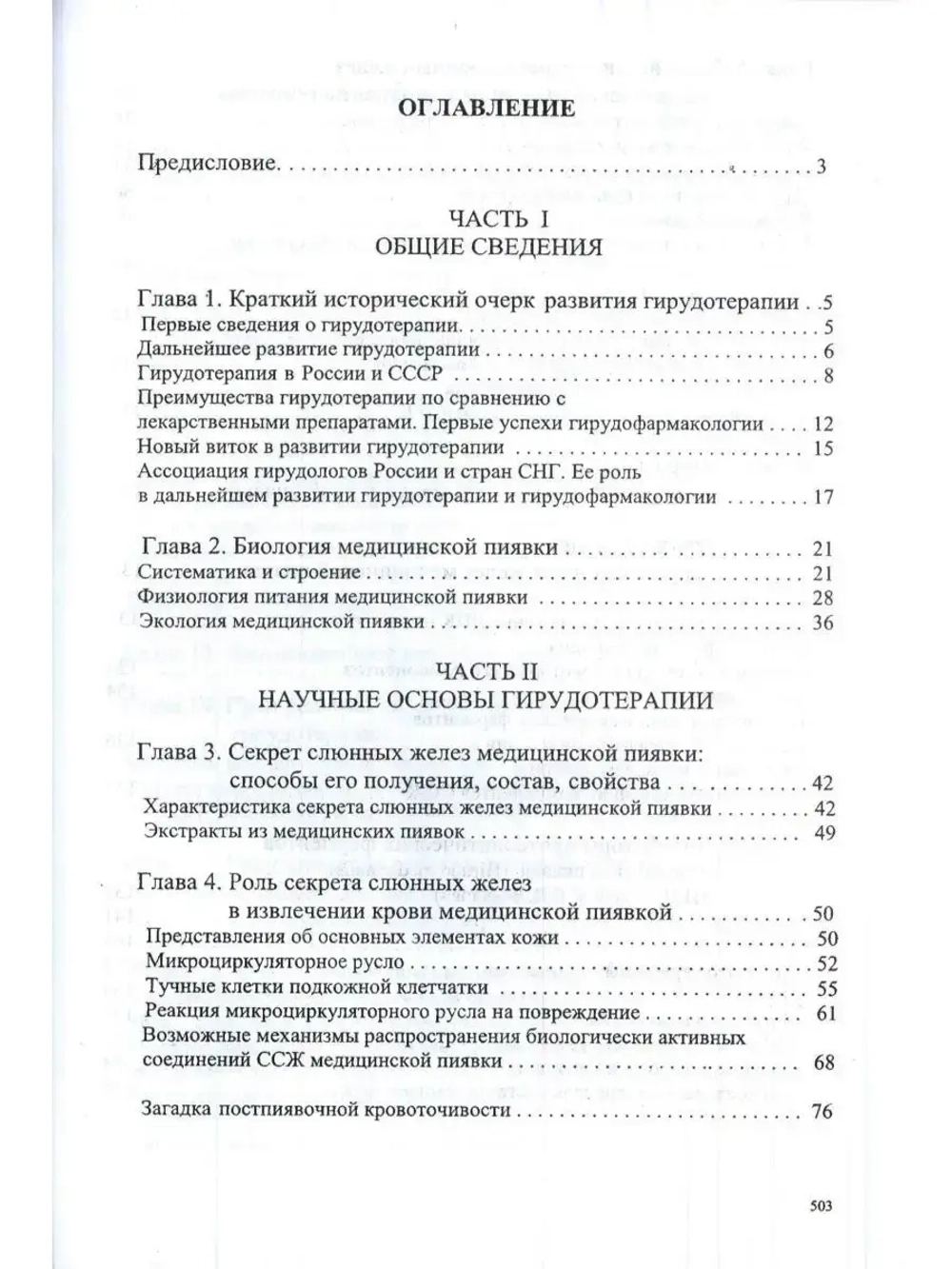 ГИРУДОТЕРАПИЯ НАУКА И ПРАКТИКА