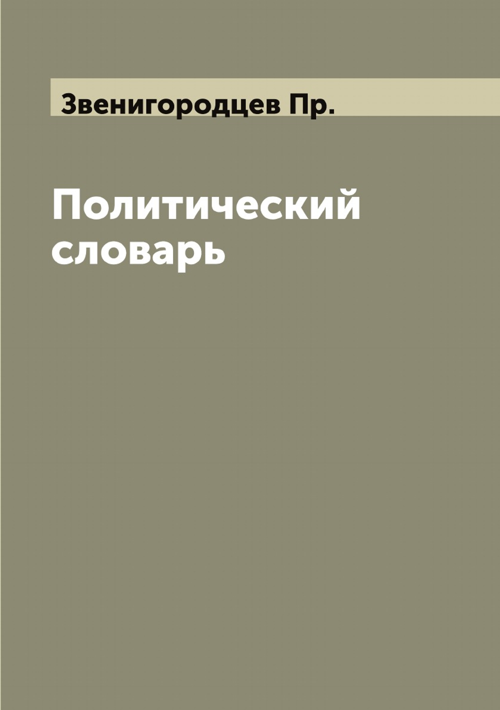 Политический словарь | Звенигородцев Пр.