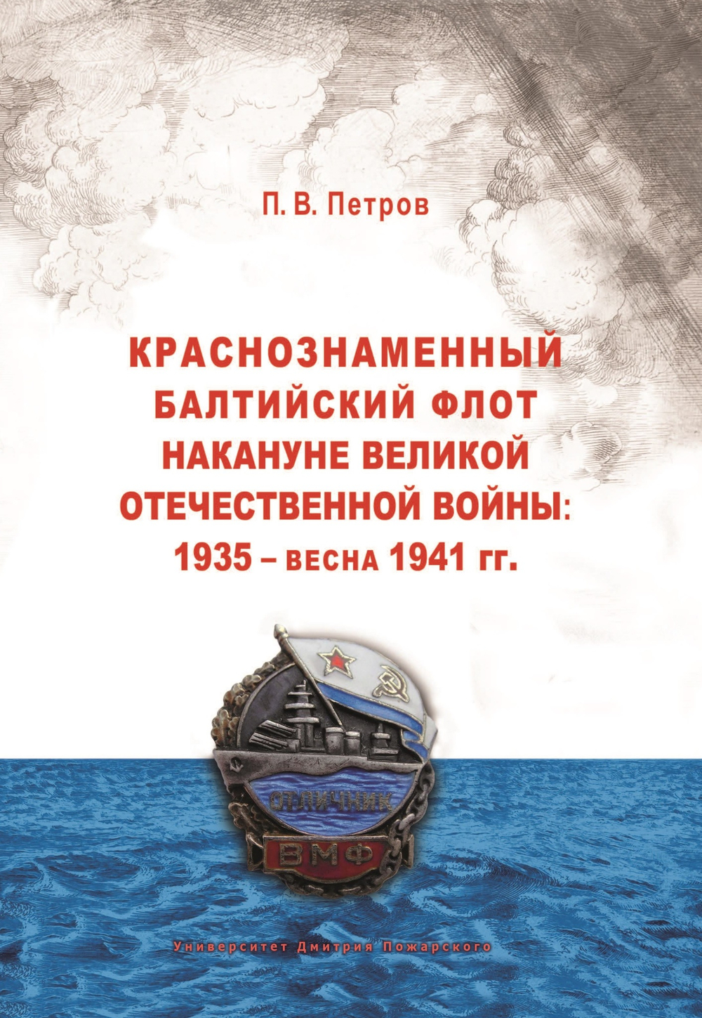Краснознаменный Балтийский флот накануне Великой Отечественной войны: 1935 — весна 1941 гг.