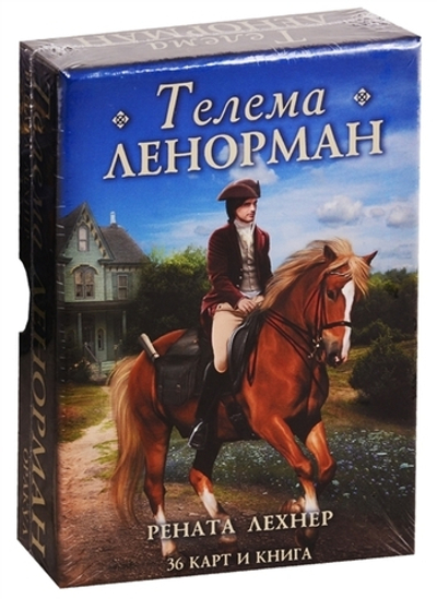 Оракул Телема Ленорман