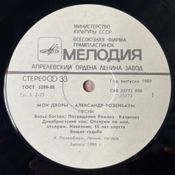 Винтажная виниловая пластинка LP Александр Розенбаум Мои Дворы (СССР 1989)