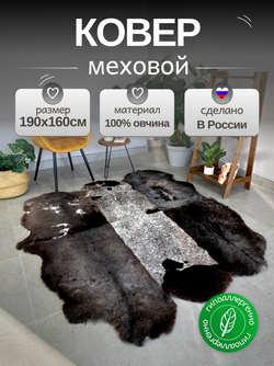 Ковер шкура натуральная овчина Меховой