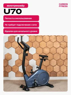 Велотренажер домашний CARBON FITNESS U70