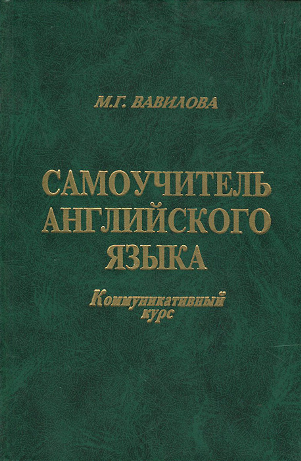 Самоучитель английского языка. Коммуникативный курс