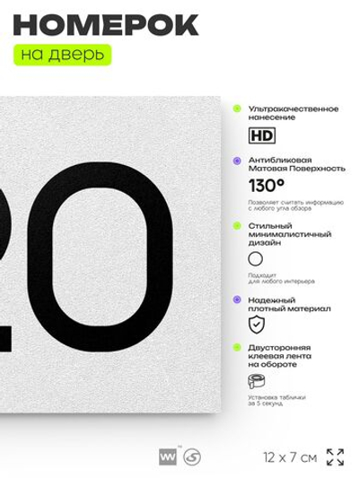 Номер на дверь 720, табличка на дверь для офиса, квартиры, кабинета, аудитории, склада, белая 120х70 мм, Айдентика Технолоджи