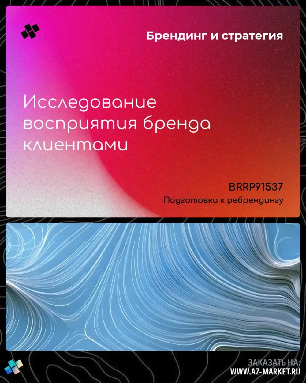 Исследование восприятия бренда клиентами