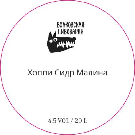 Сидр Волковская Пивоварня Хоппи Сидр Малина / Volkovskaya Pivovarnya Hoppy Cider Malina 20л - кег