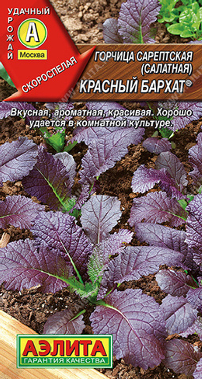 Горчица Красный Бархат 0,5г (Аэлита)