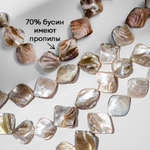 Перламутр морских ракушек, ромбы, карамельный, 10-16*12-18мм