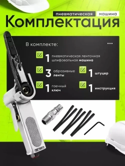 Пневматическая ленточная шлифовальная машина Ziming 10мм