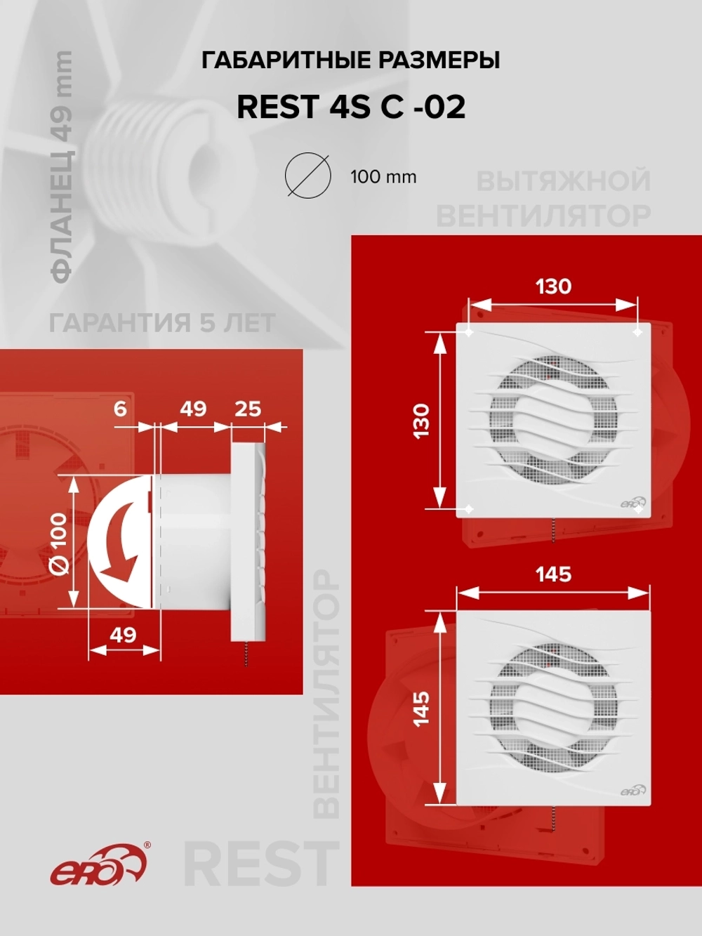Вентилятор накладной REST D100 сетка обр.клапан тяг.выкл. ERA