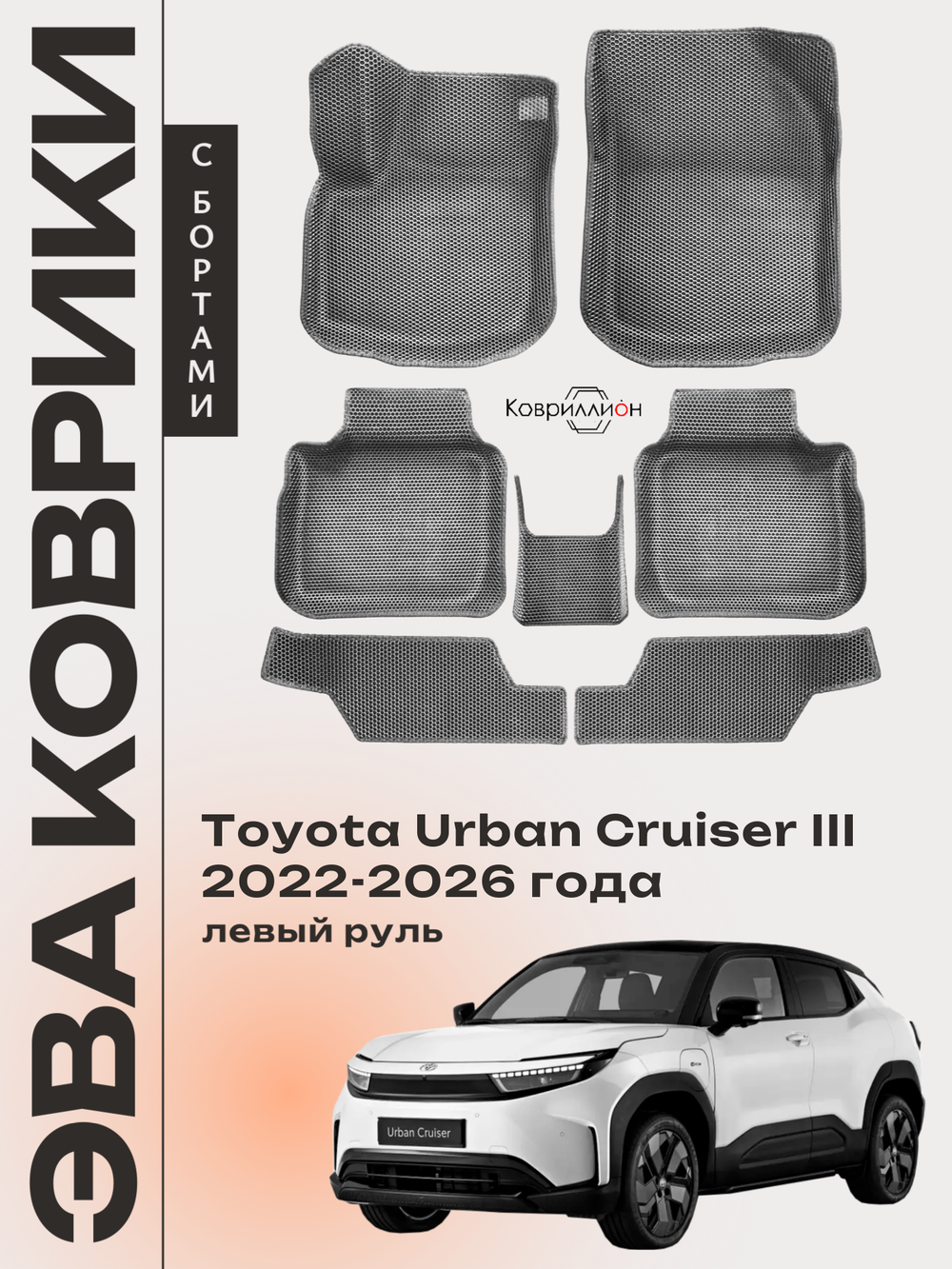 Автомобильные коврики ЭВА с бортами для Toyota Urban Cruiser III (22-26г.) левый руль