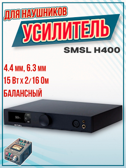 Усилитель для наушников SMSL H400 black