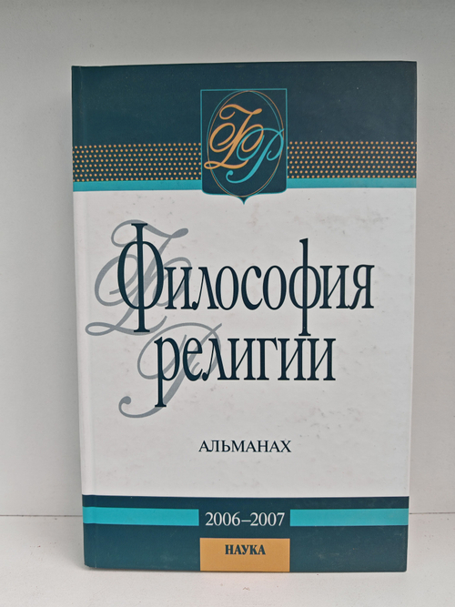 Философия религии: Альманах. 2006-2007