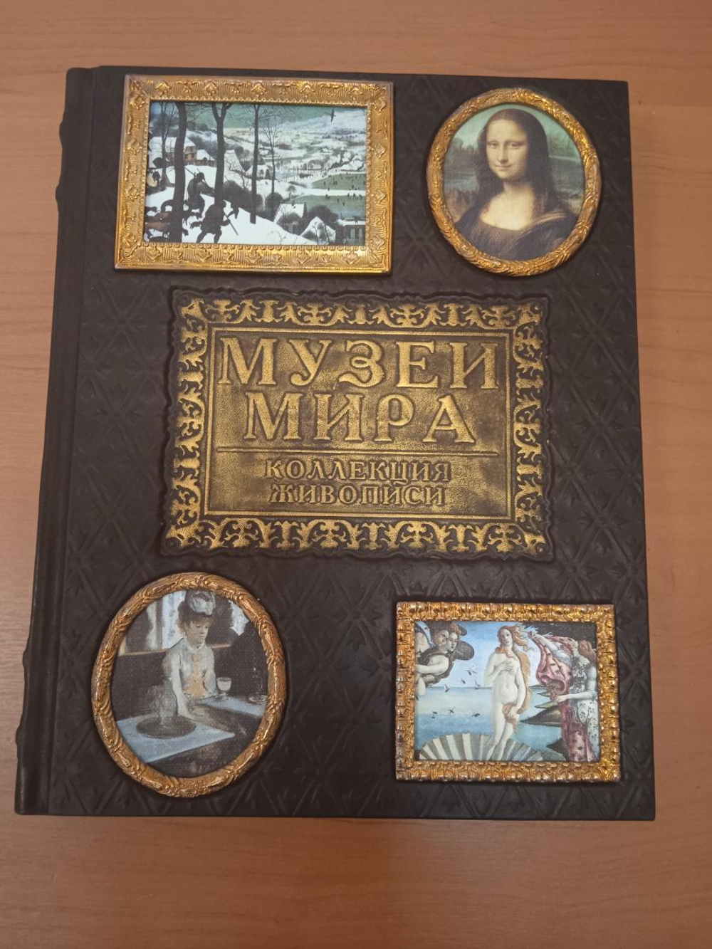 "Музеи мира. Коллекция живописи" Книга подарочная в кожаном переплете