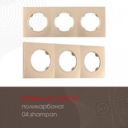 Рамка на 3 поста Arte Milano am-502.04 502.04-3.shampan