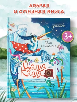 Цапля Капля, или Секреты в конверте