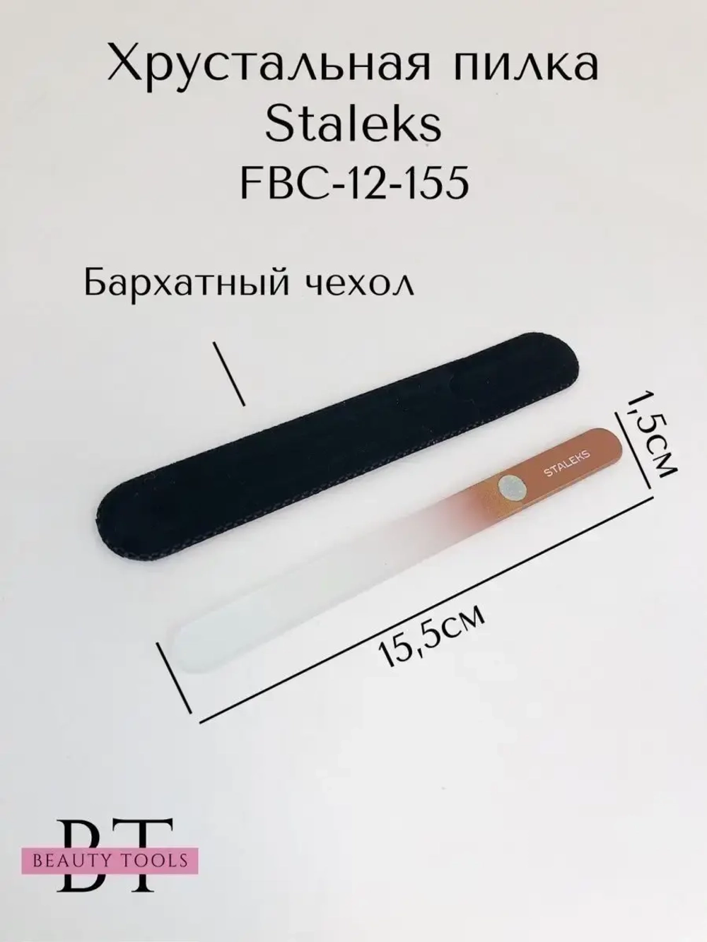 Пилка хрустальная BEAUTY & CARE 12, 155 мм