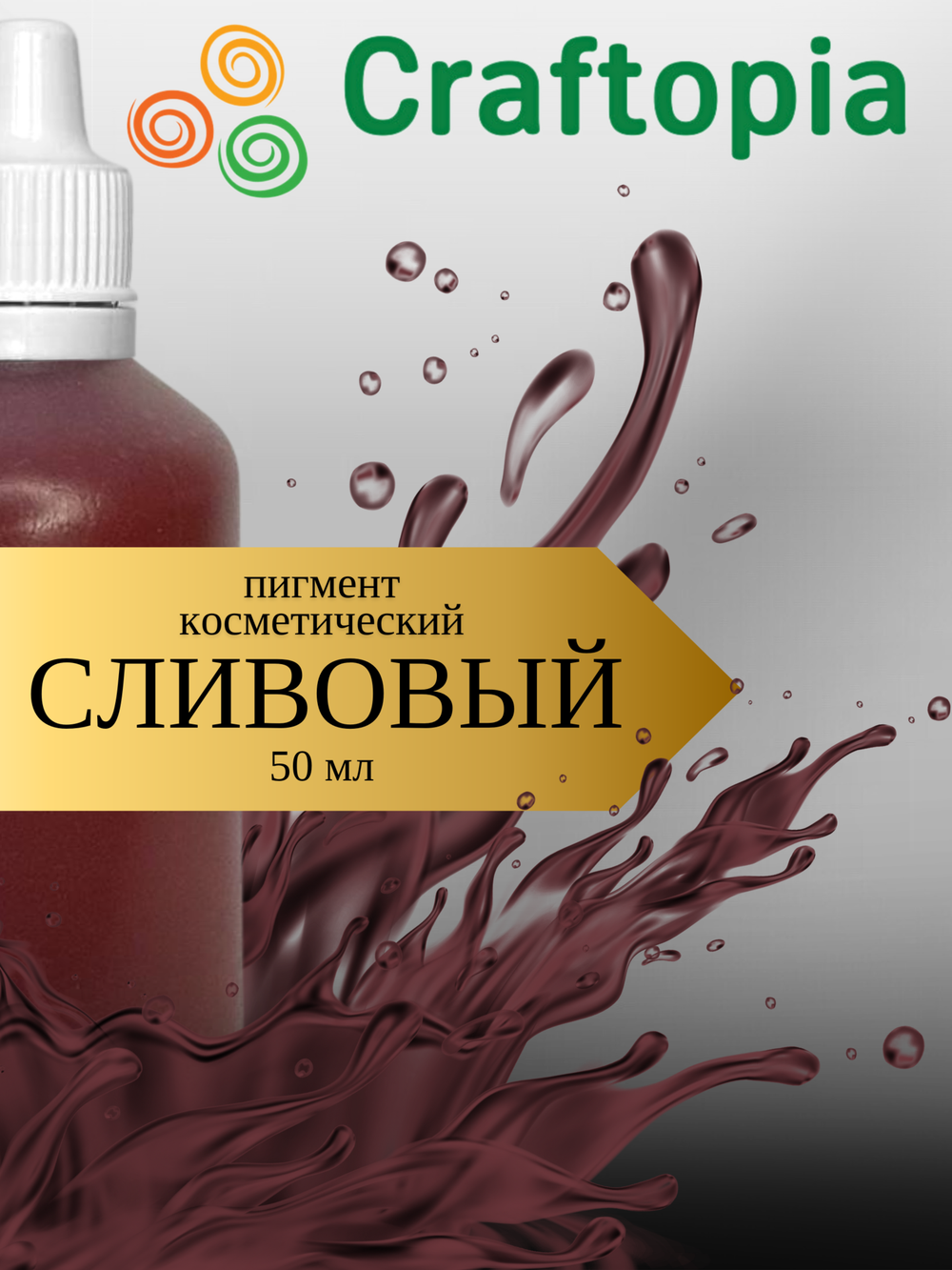Краситель для мыла Сливовый 50 мл Турция