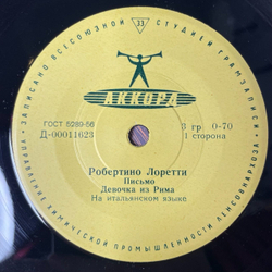 Винтажная виниловая пластинка LP Робертино Лоретти Письмо 7 дюймов (СССР 1962)