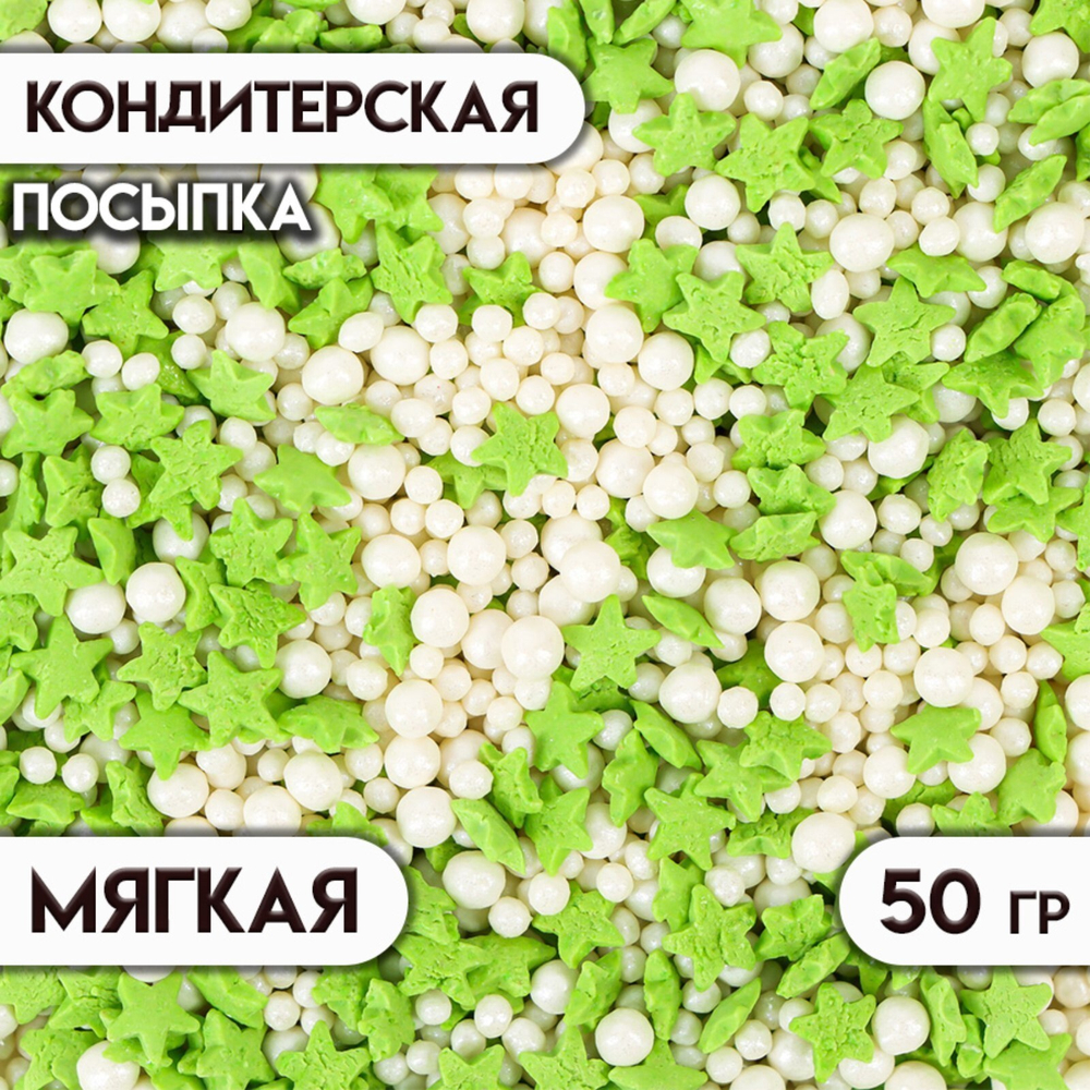 Посыпка №1044 Звезды, шарики: зеленые, белые, 50 г