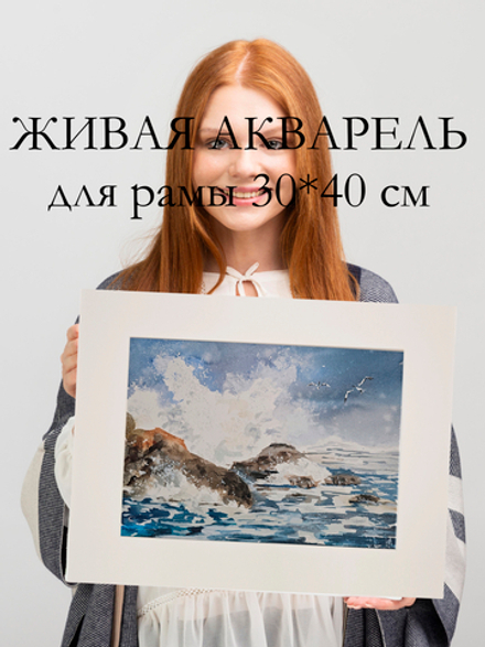 Картина авторская акварельная в паспарту 30х40 см на стену для интерьера "Море волнуется ..."