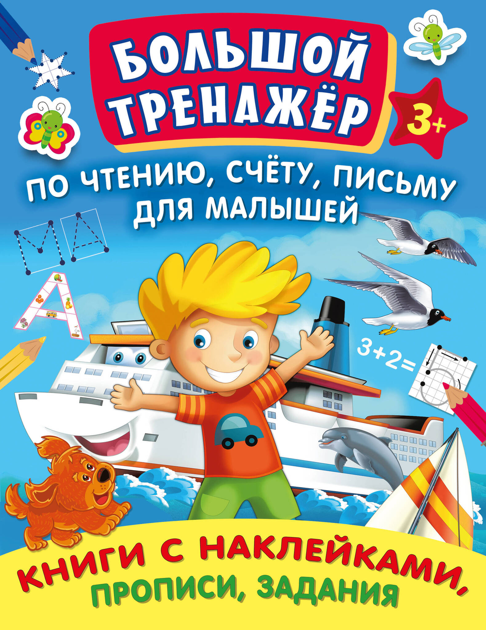 Большой тренажер по чтению, счету, письму для малышей. Комплект 7 книг